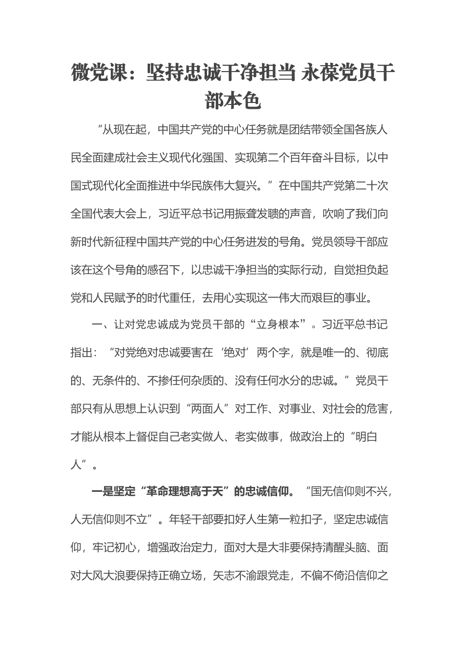 2023年微党课：坚持忠诚干净担当 永葆党员干部本色 .docx_第1页