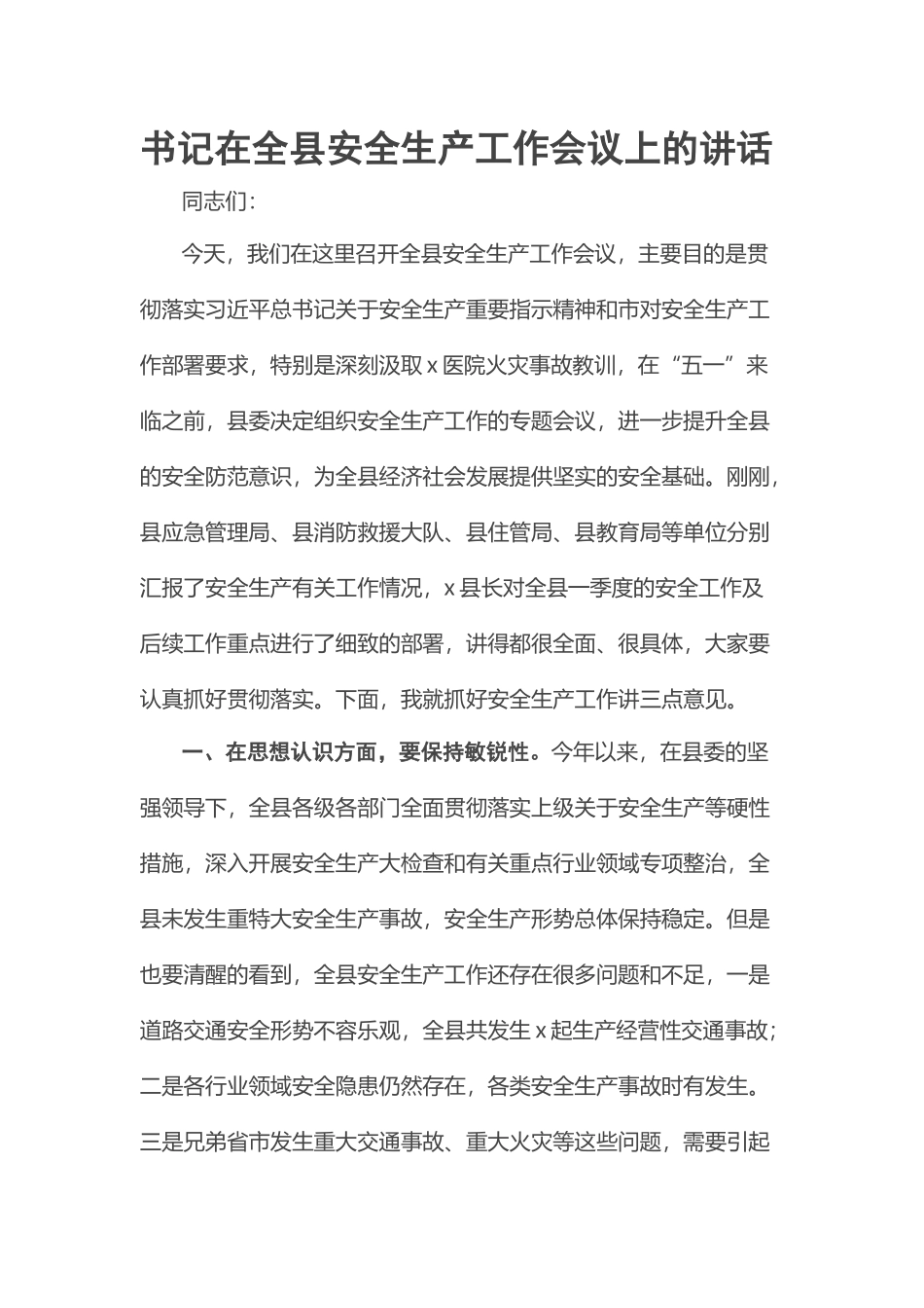 2023年书记在全县安全生产工作会议上的讲话 .docx_第1页
