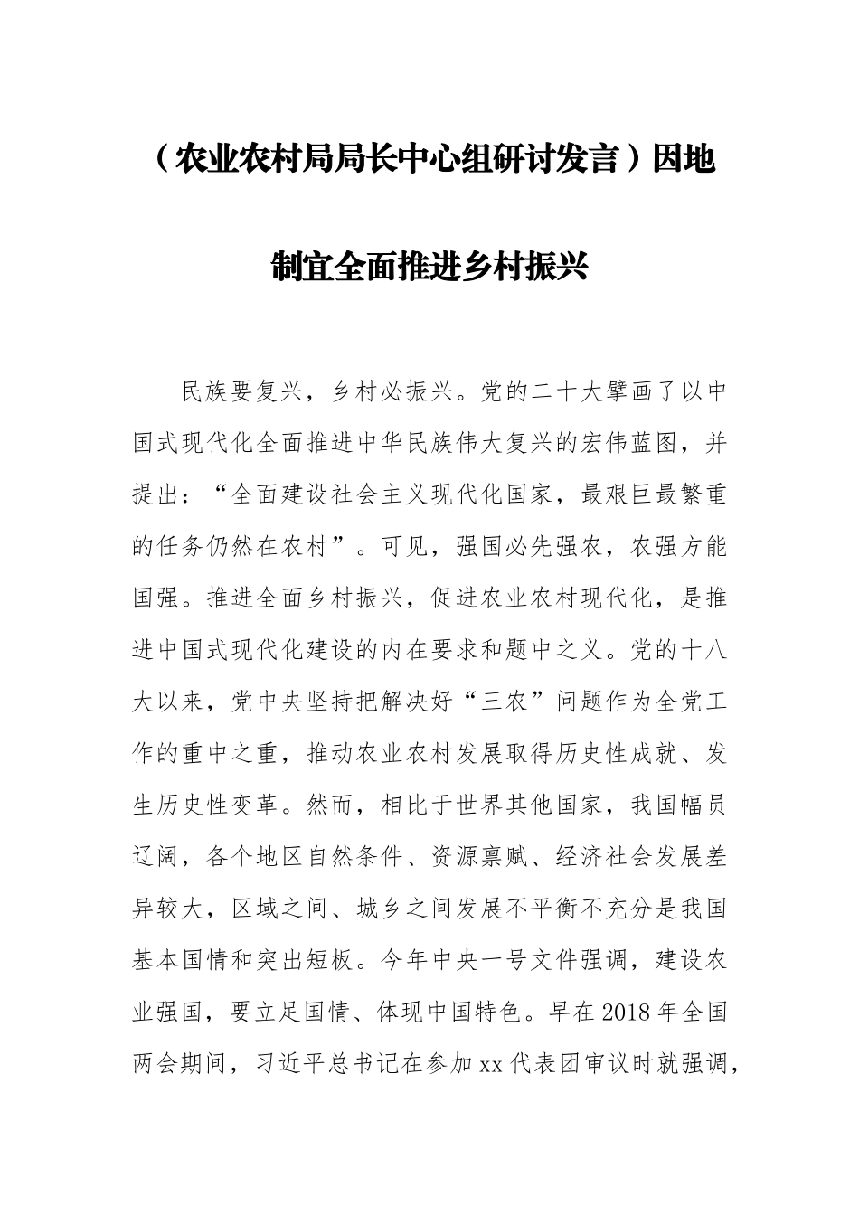 2023年(农业农村局局长中心组研讨发言)因地制宜全面推进乡村振兴 .docx_第1页