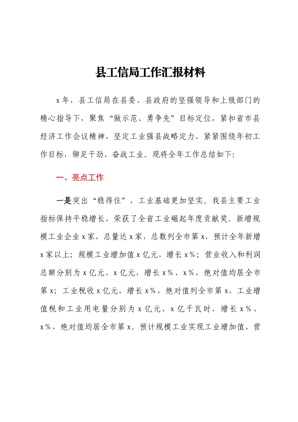 2023年县工信局工作汇报材料 .docx_第1页