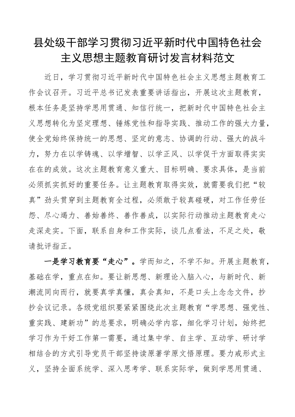 2023年县处级干部学习贯彻新时代特色思想主题教育研讨发言材料心得体会 .docx_第1页