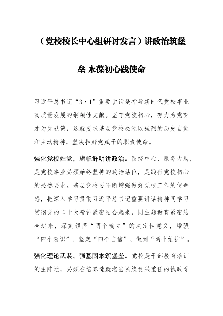 2023年(党校校长中心组研讨发言)讲政治筑堡垒 永葆初心践使命 .docx_第1页