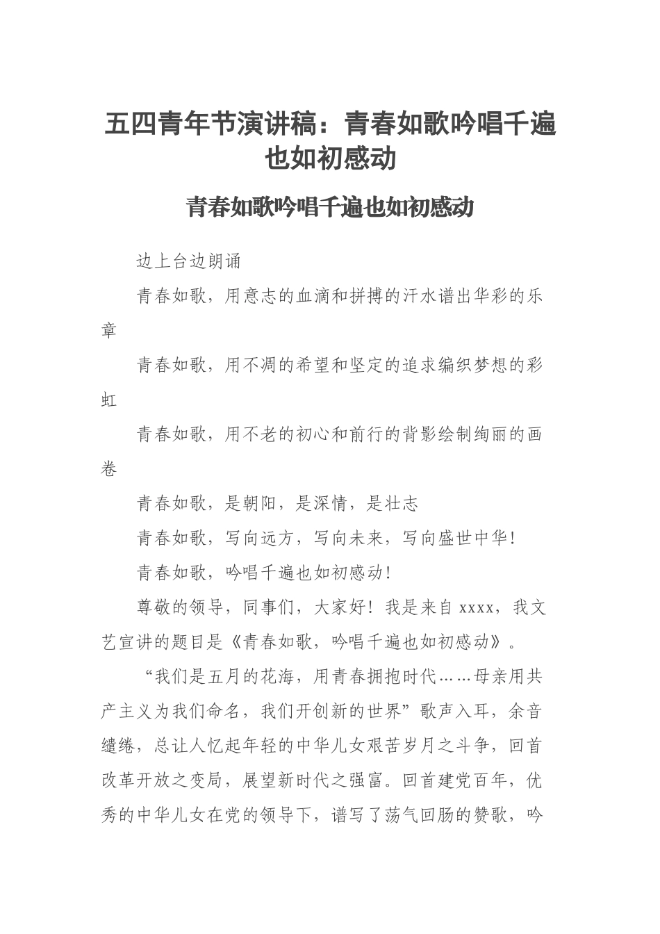 2023年五四青年节演讲稿：青春如歌吟唱千遍也如初感动 .docx_第1页