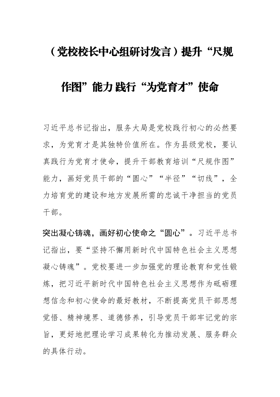 2023年(党校校长中心组研讨发言)提升“尺规作图”能力 践行“为党育才”使命 .docx_第1页