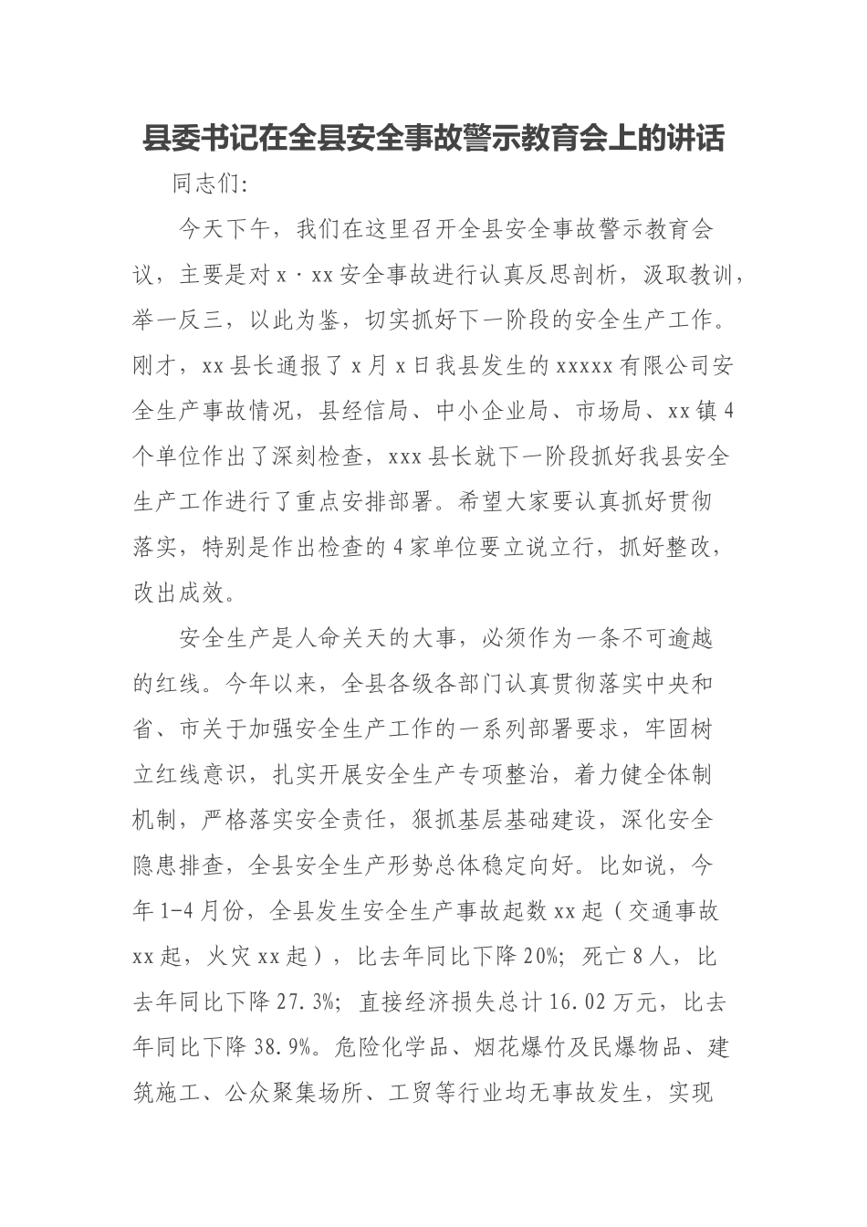 2023年县委书记在全县安全事故警示教育会上的讲话 .docx_第1页