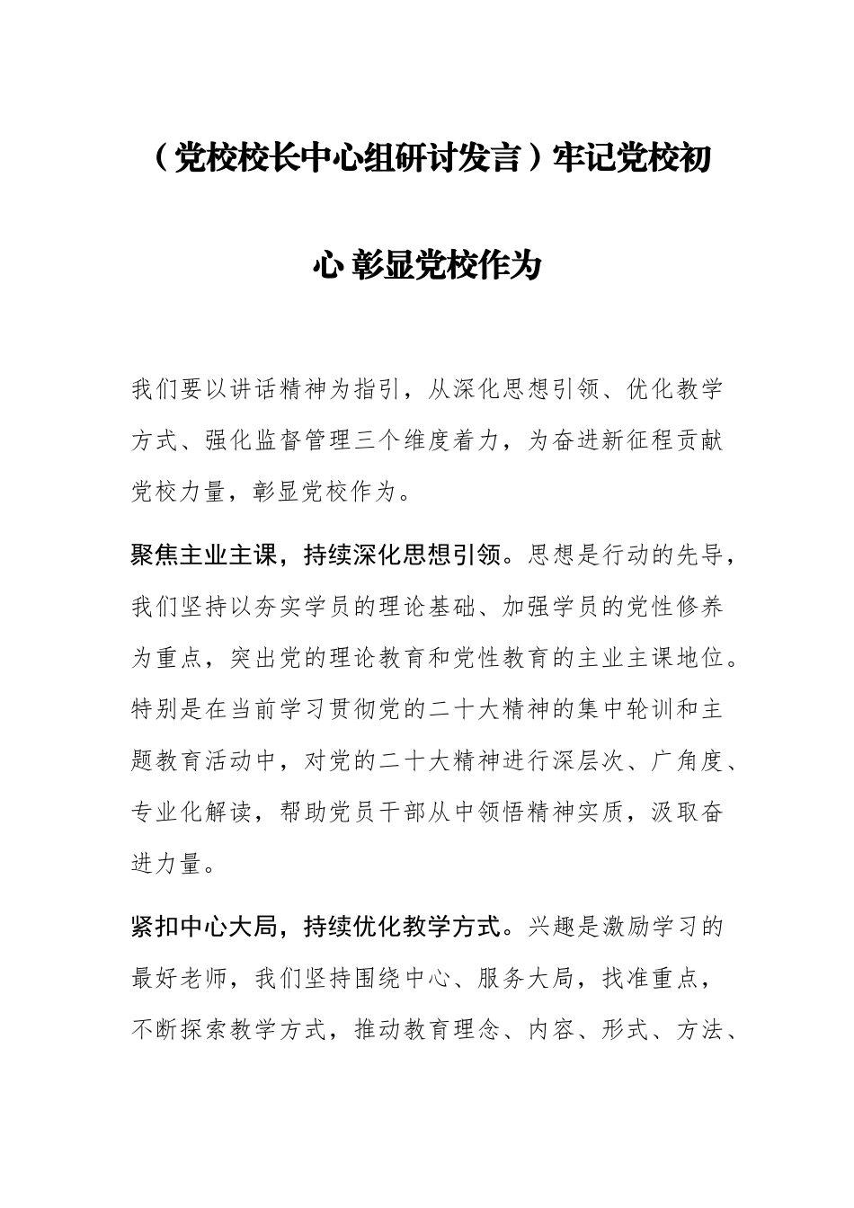 2023年(党校校长中心组研讨发言)牢记党校初心 彰显党校作为 .docx_第1页