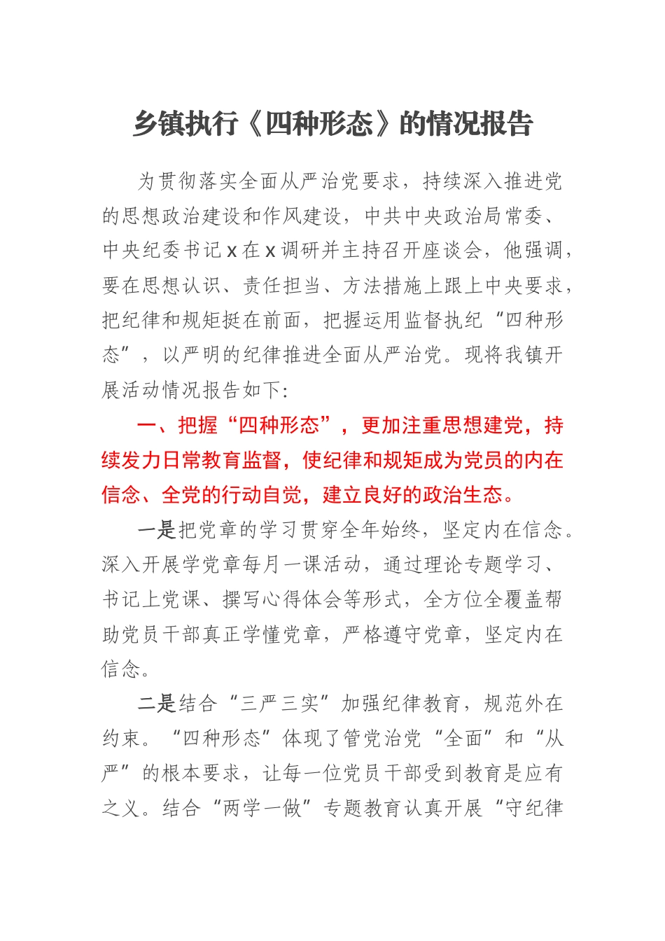 2023年乡镇执行《四种形态》的情况报告 .docx_第1页