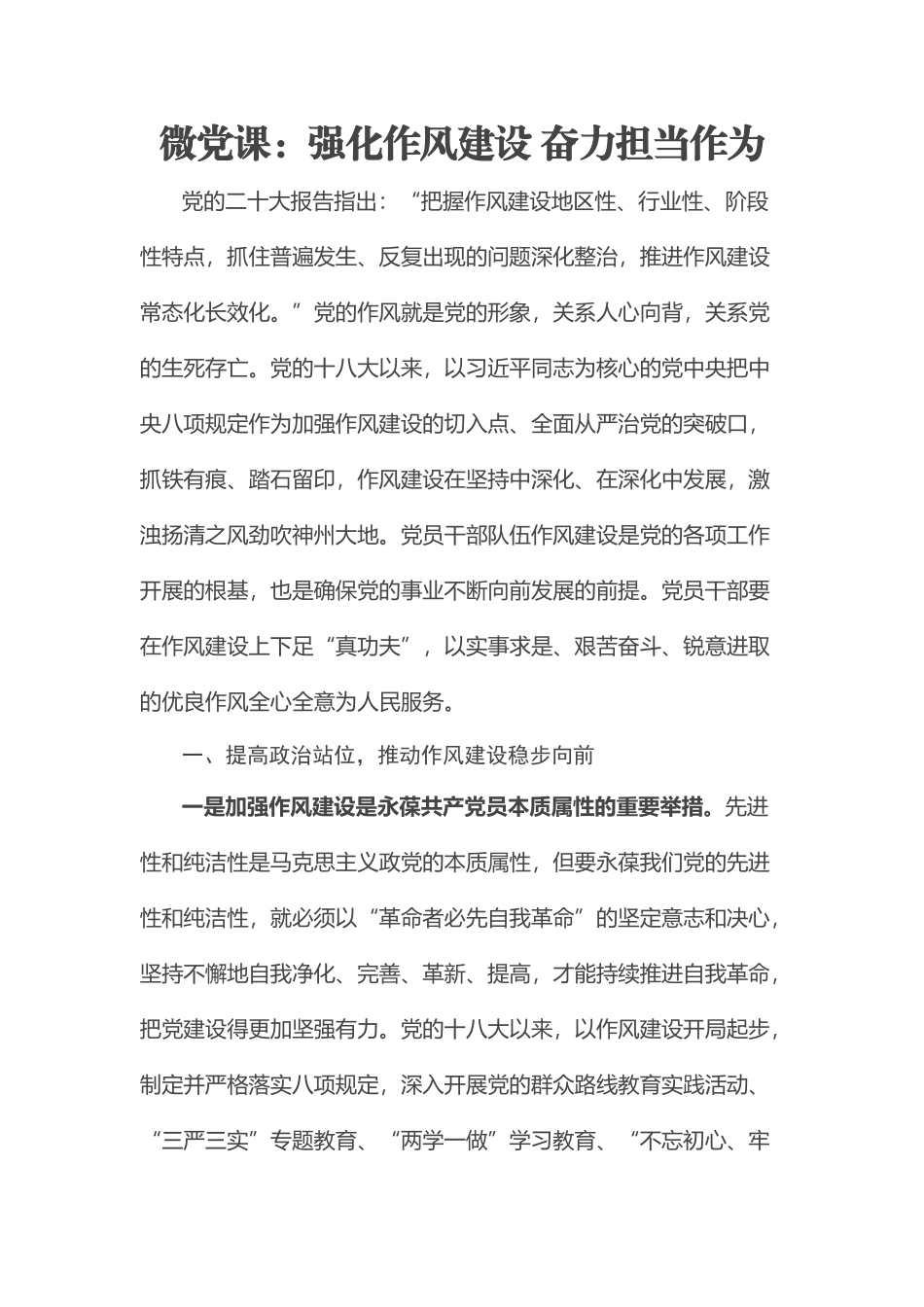 2023年微党课：强化作风建设 奋力担当作为 .docx_第1页