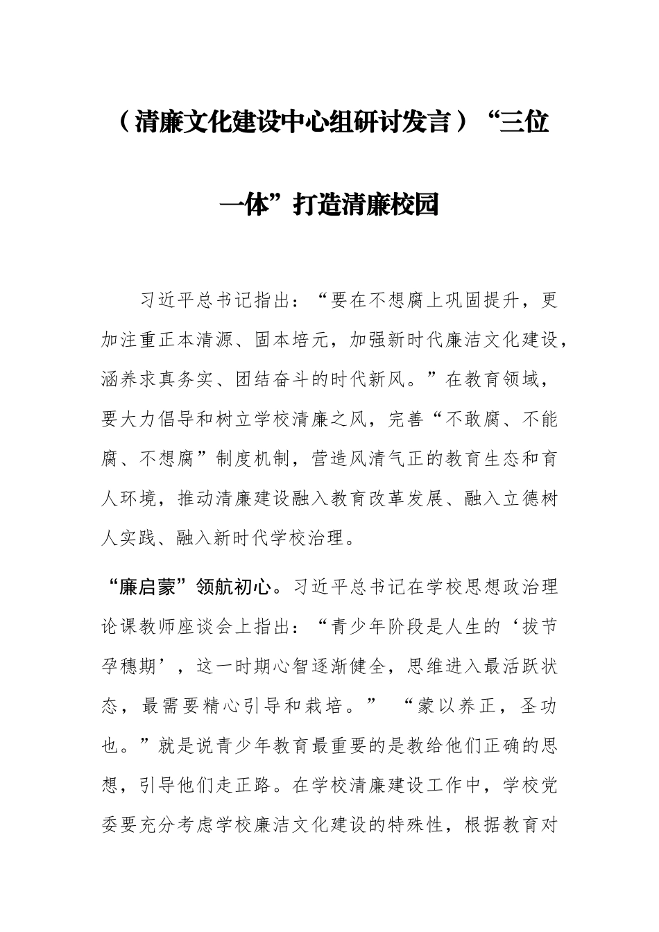 2023年(清廉文化建设中心组研讨发言)“三位一体”打造清廉校园 .docx_第1页