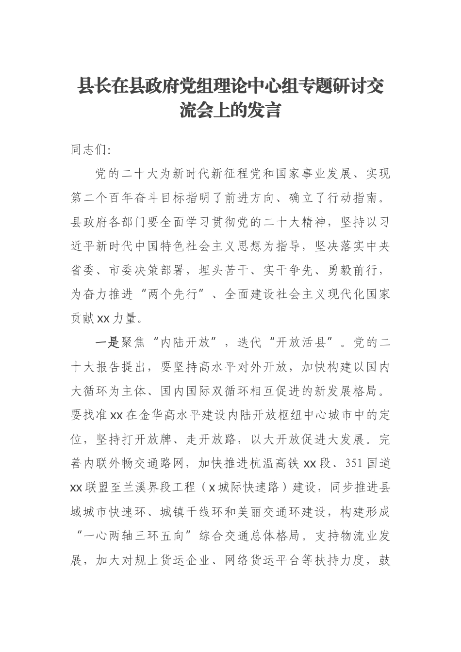 2023年县长在县政府党组理论中心组专题研讨交流会上的发言 .docx_第1页