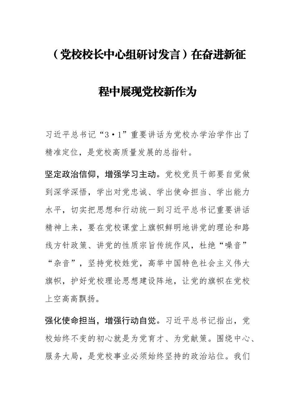 2023年(党校校长中心组研讨发言)在奋进新征程中展现党校新作为 .docx_第1页