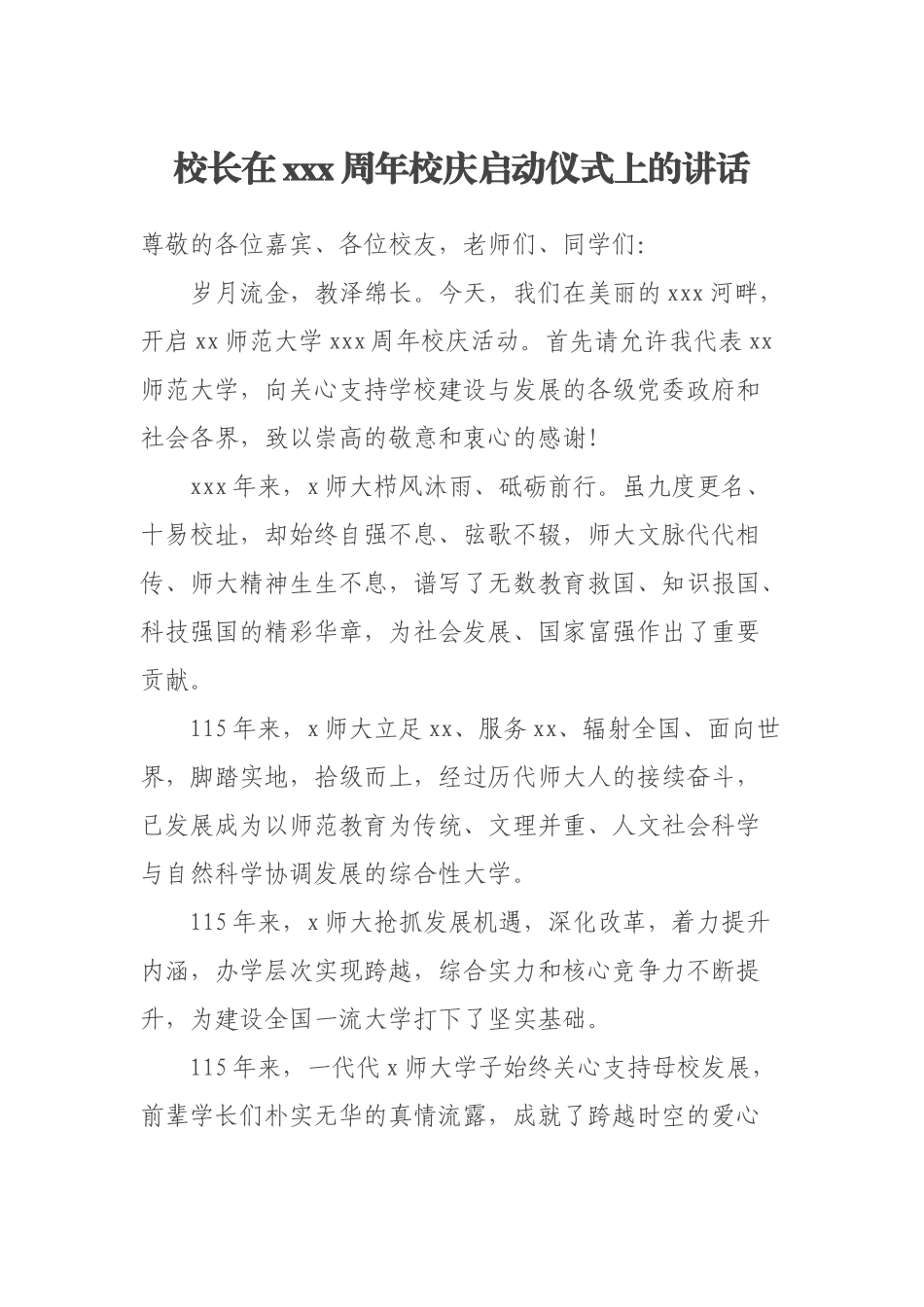 2023年校长在XXX周年校庆启动仪式上的讲话 .docx_第1页