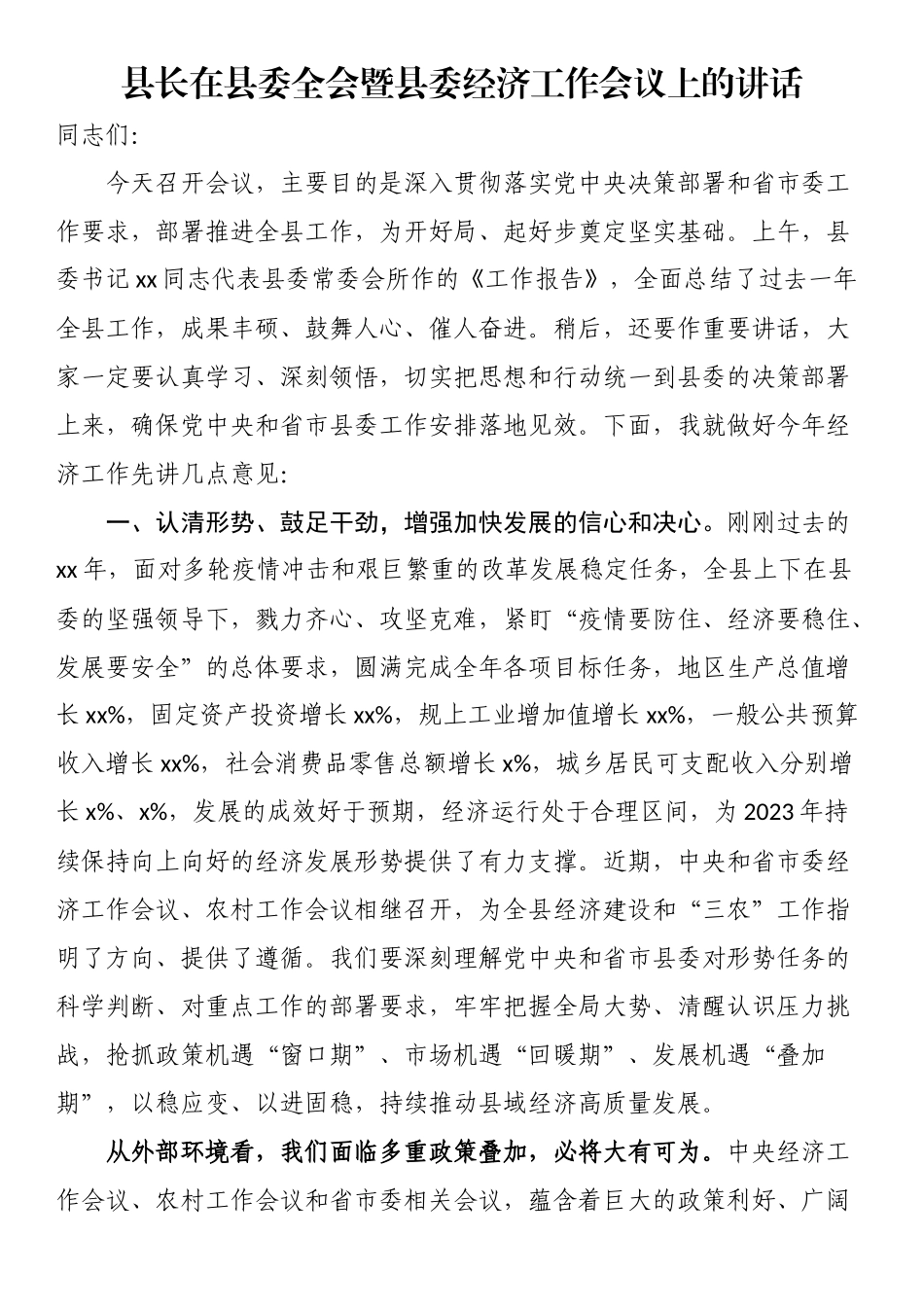 2023年县长在县委全会暨县委经济工作会议上的讲话 .docx_第1页