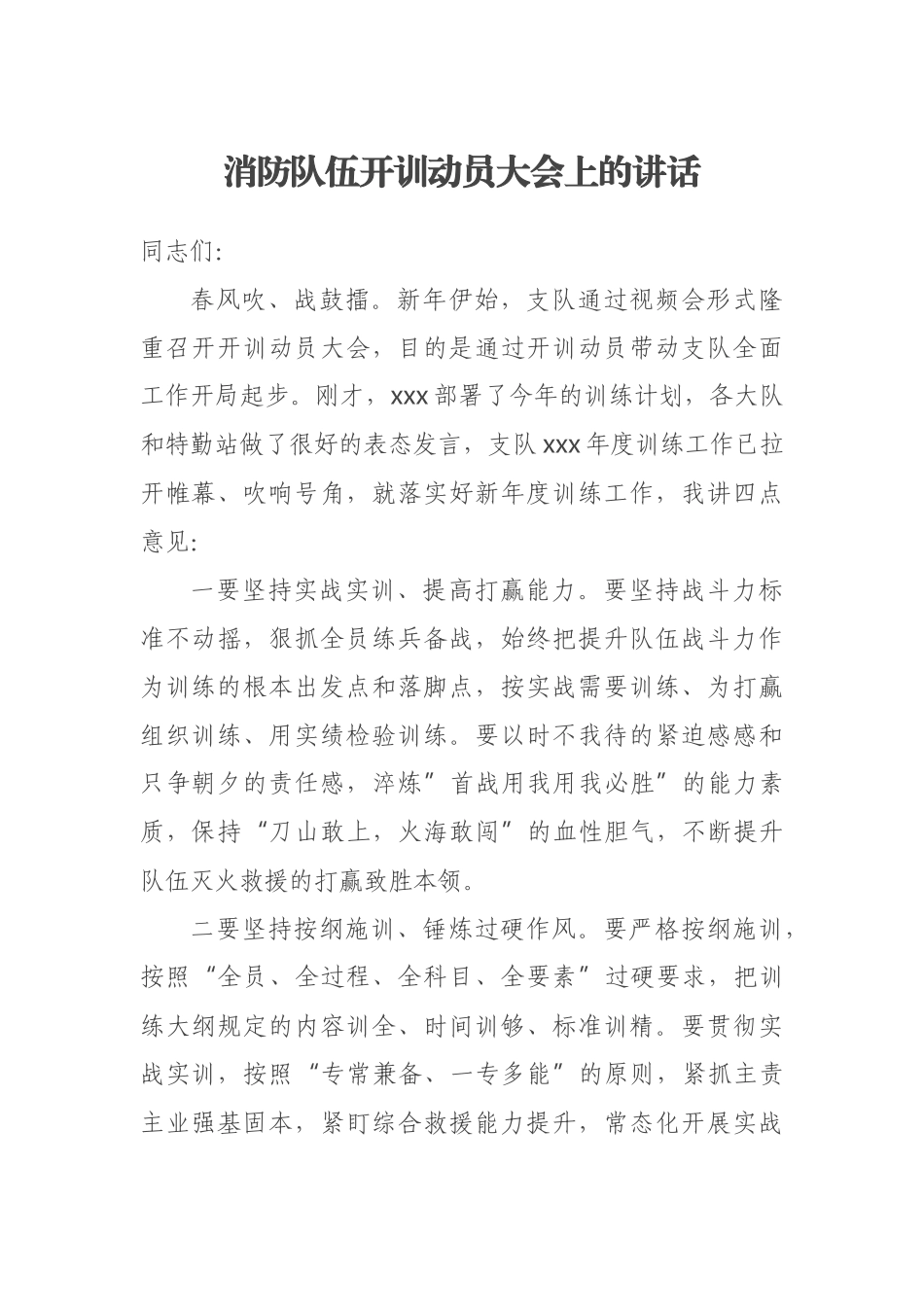 2023年消防队伍开训动员大会上的讲话 .docx_第1页