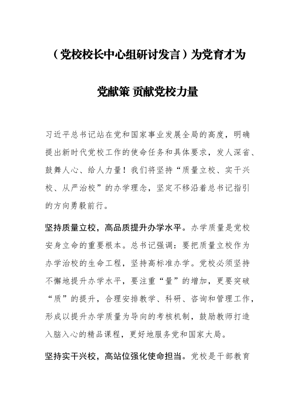 2023年(党校校长中心组研讨发言)为党育才为党献策 贡献党校力量 .docx_第1页