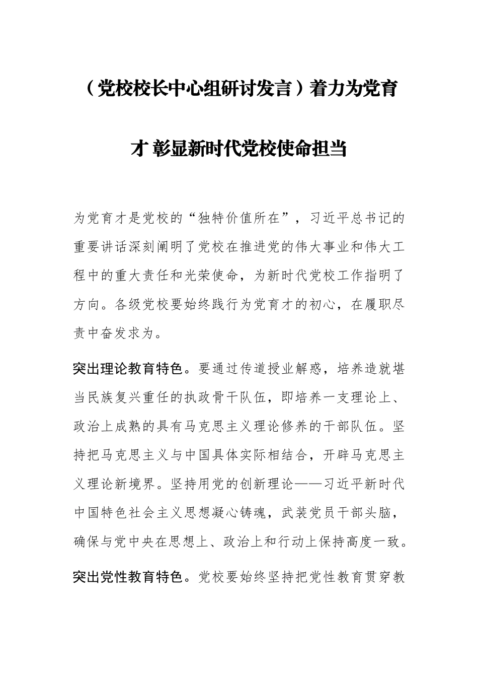 2023年(党校校长中心组研讨发言)着力为党育才 彰显新时代党校使命担当 .docx_第1页