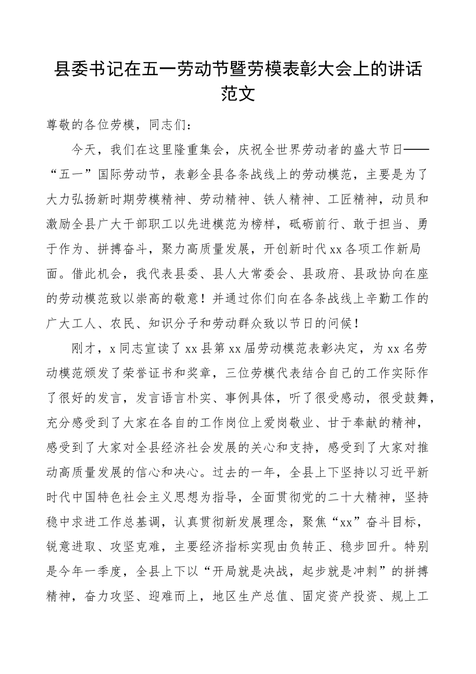 2023年县委书记在全县五一劳动节暨劳动模范表彰大会上的讲话 .docx_第1页