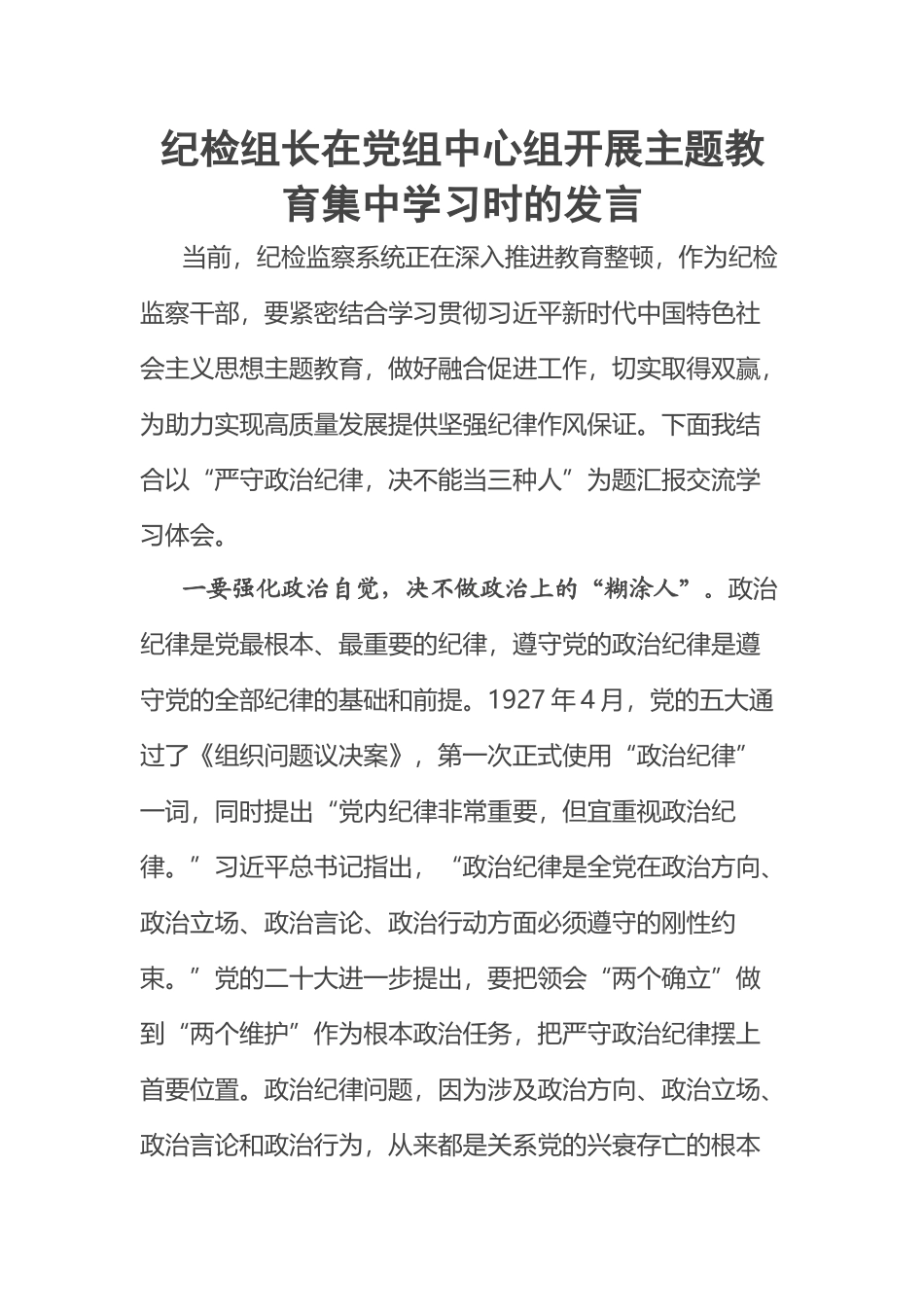 2023年纪检组长在党组中心组开展主题教育集中学习时的发言 .docx_第1页