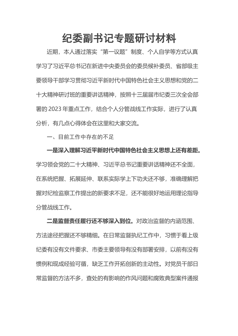 2023年纪委副书记专题研讨材料 .docx_第1页