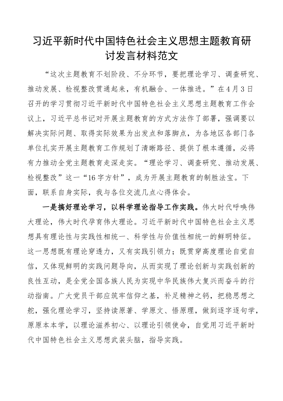 2023年新时代特色思想主题教育研讨发言材料学习贯彻心得体会 .docx_第1页