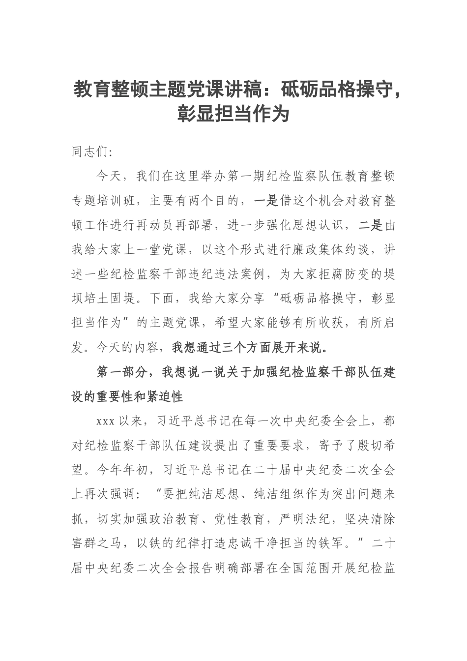 2023年教育整顿主题党课讲稿：砥砺品格操守彰显担当作为 .docx_第1页