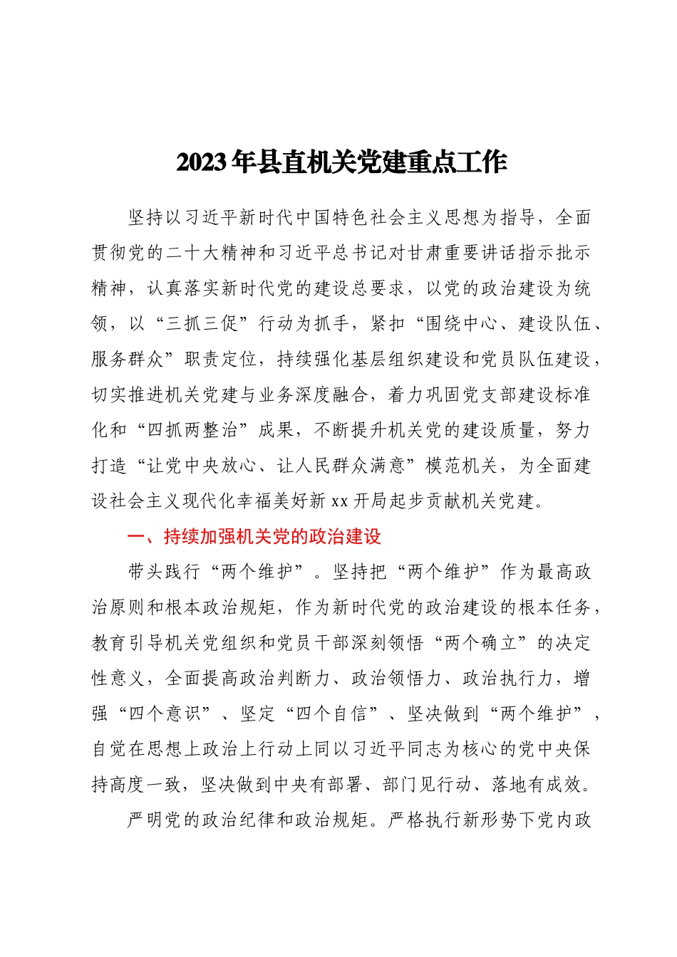 2023年县直机关党建重点工作 .docx_第1页