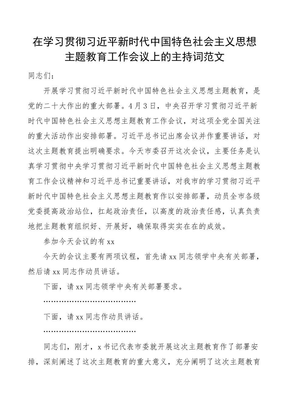 2023年学习贯彻新时代特色思想主题教育工作会议主持词 .docx_第1页