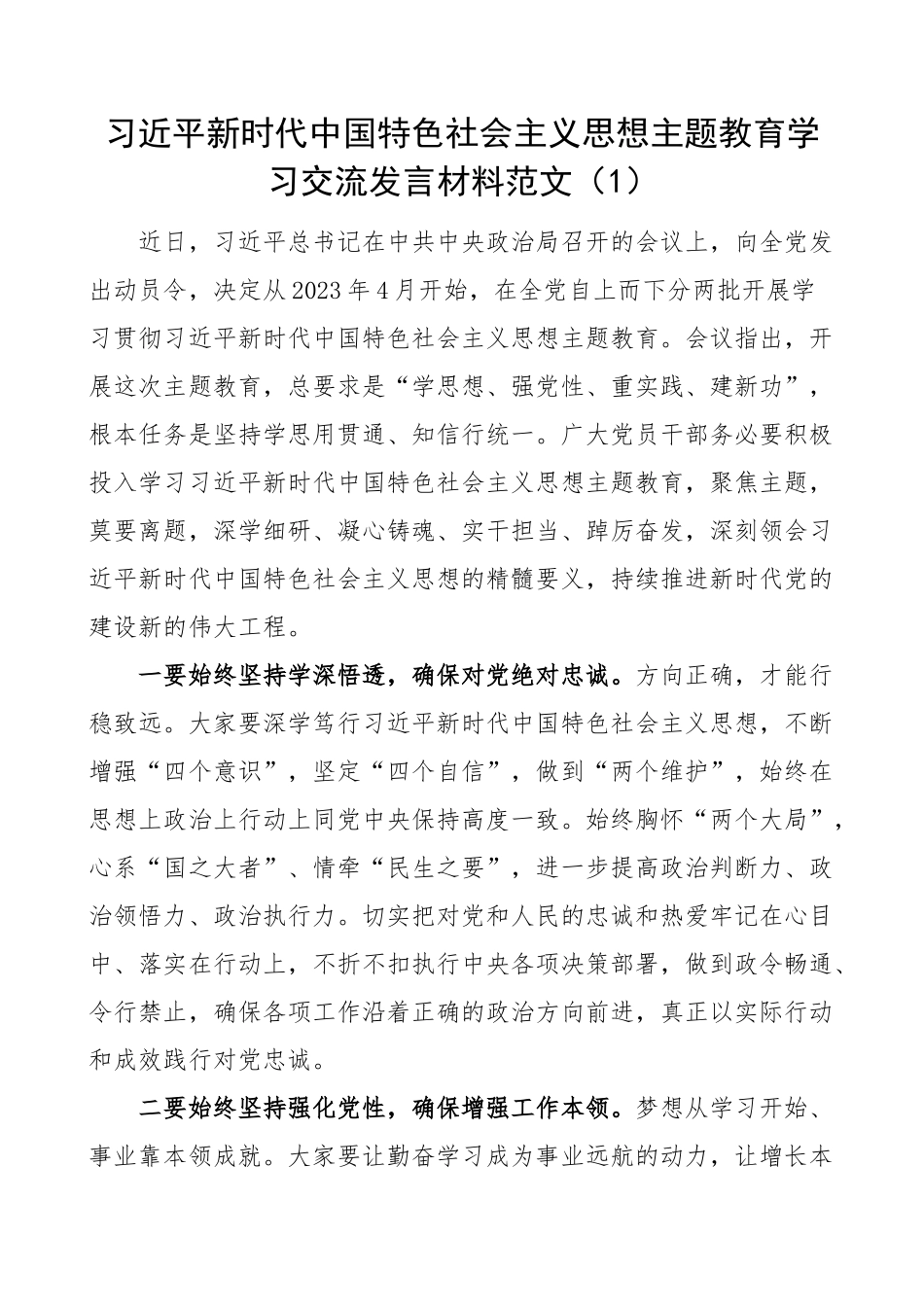 2023年新时代特色思想主题教育学习研讨发言材料心得体会2篇 (2) .docx_第1页