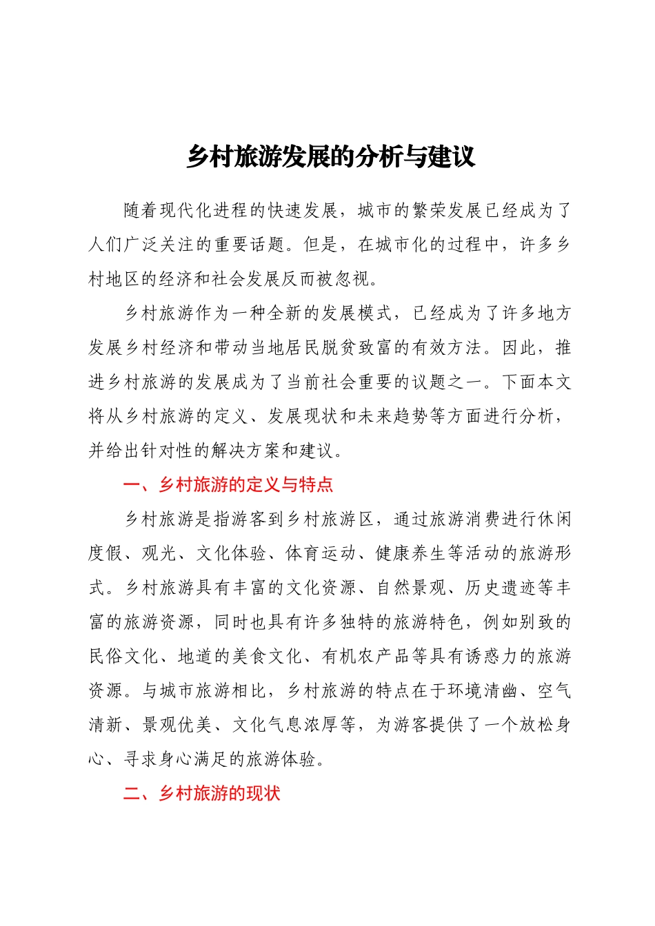 2023年乡村旅游发展的分析与建议 .docx_第1页