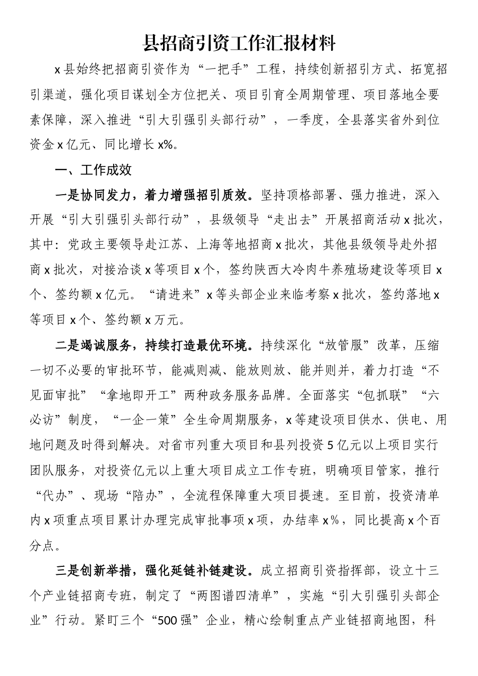2023年县招商引资工作汇报材料 .docx_第1页