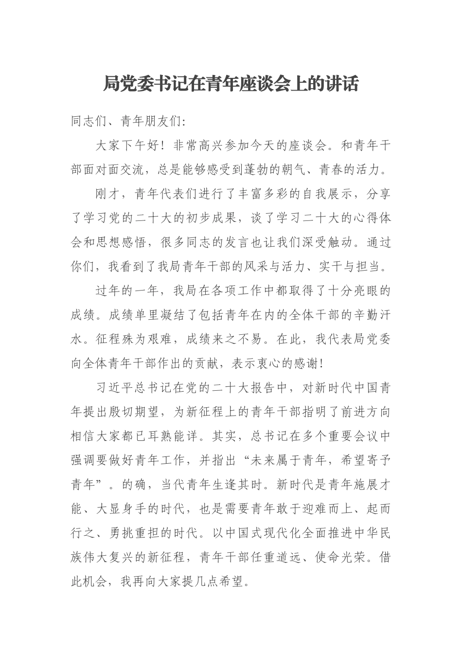 2023年局党委书记在青年座谈会上的讲话 .docx_第1页