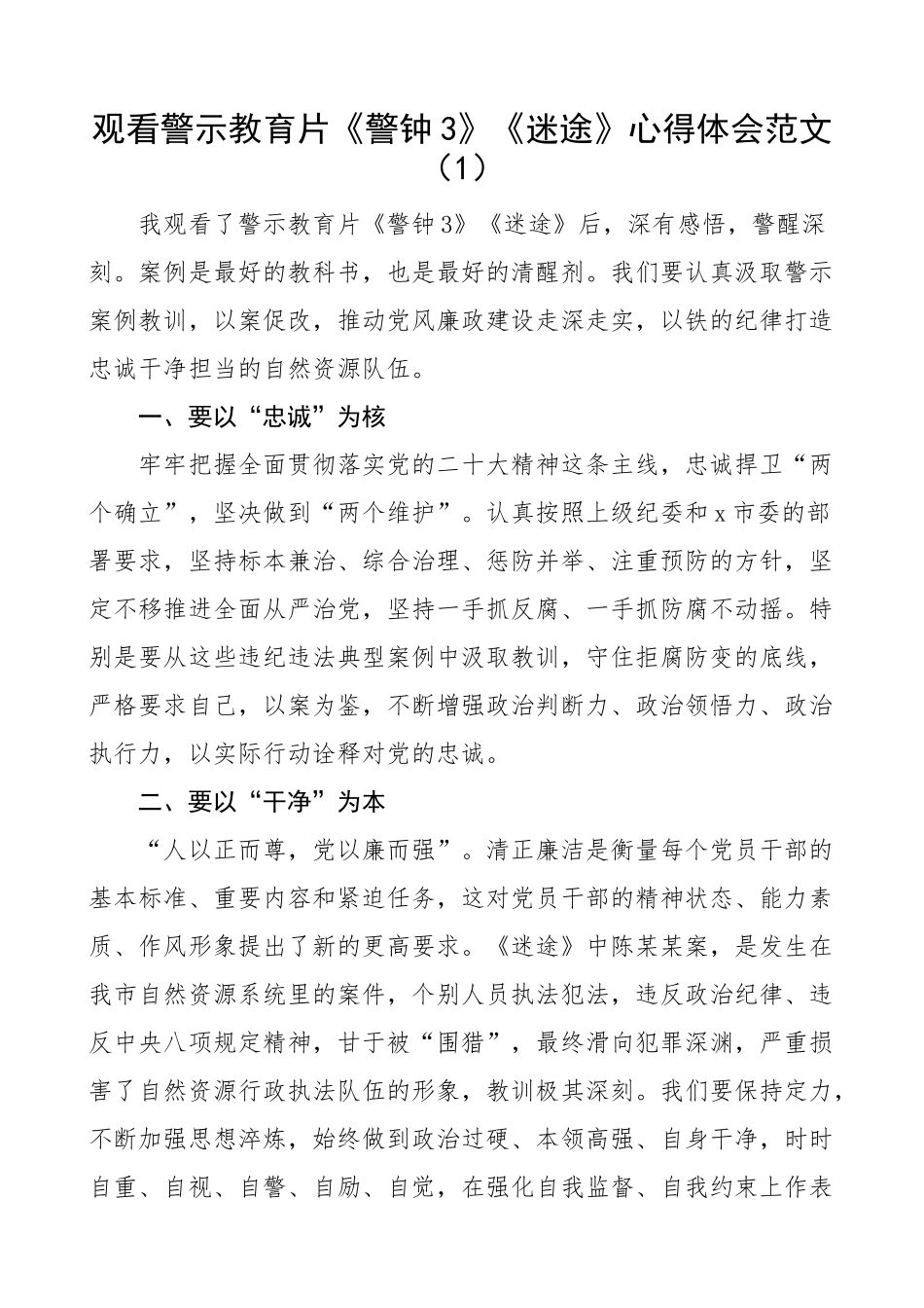 2023年警示教育片心得体会永远吹冲锋号忠诚与背叛3迷途学习研讨发言材料观后感3篇 (2) .docx_第1页