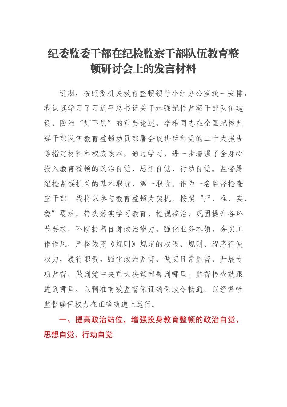 2023年纪委监委干部在纪检监察干部队伍教育整顿研讨会上的发言材料 .docx_第1页