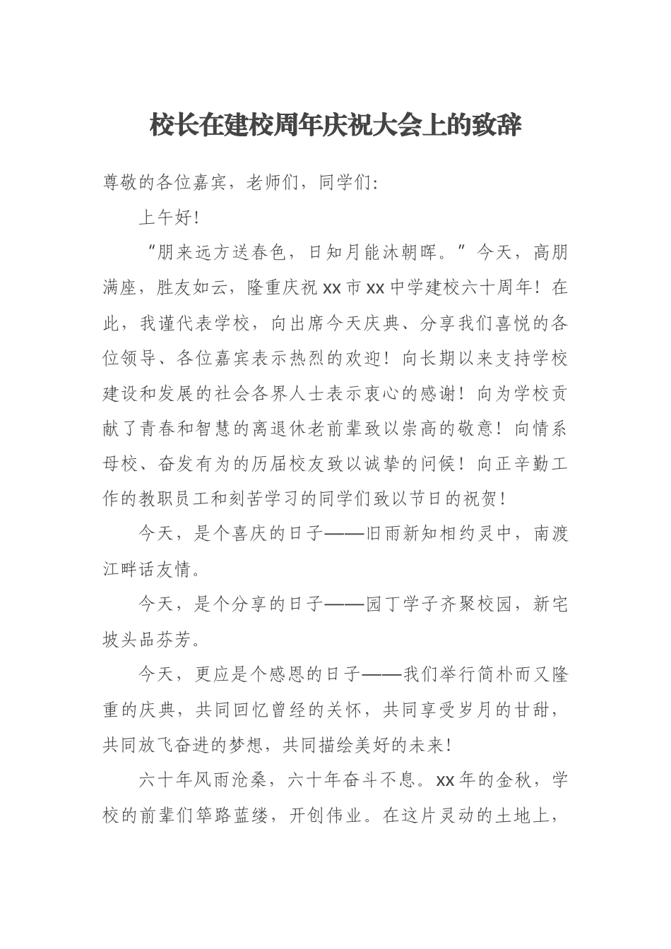 2023年校长在建校周年庆祝大会上的致辞 .docx_第1页