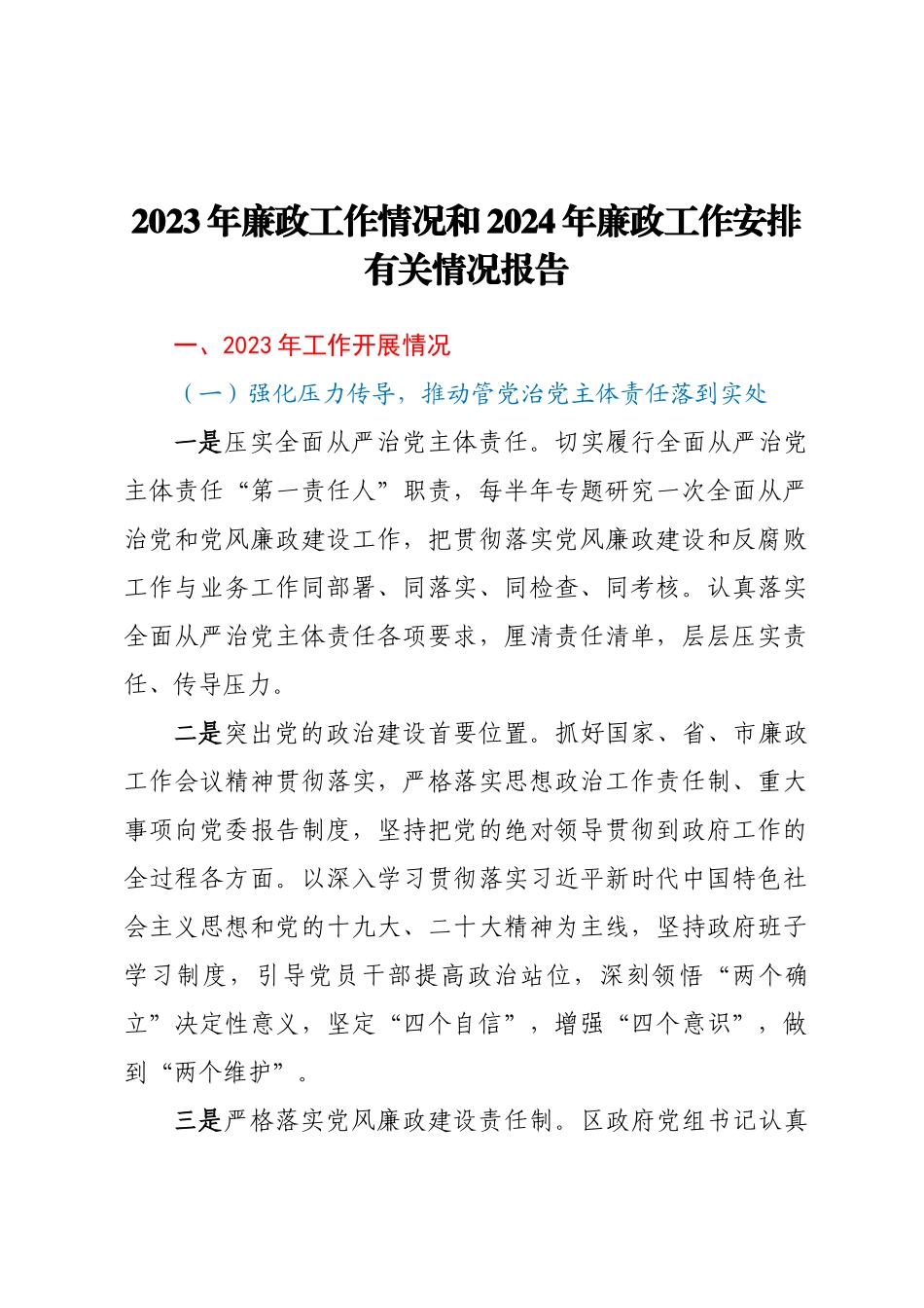 2023年廉政工作情况和2024廉政工作安排有关情况报告 (2) .docx_第1页