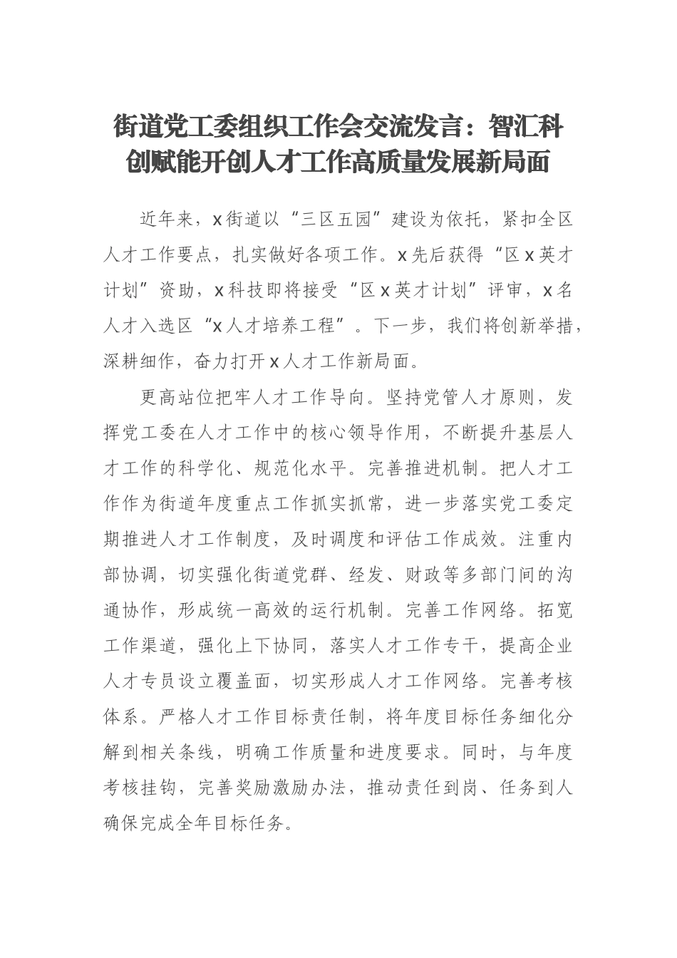 2023年街道党工委组织工作会交流发言：智汇科创赋能开创人才工作高质量发展新局面 .docx_第1页