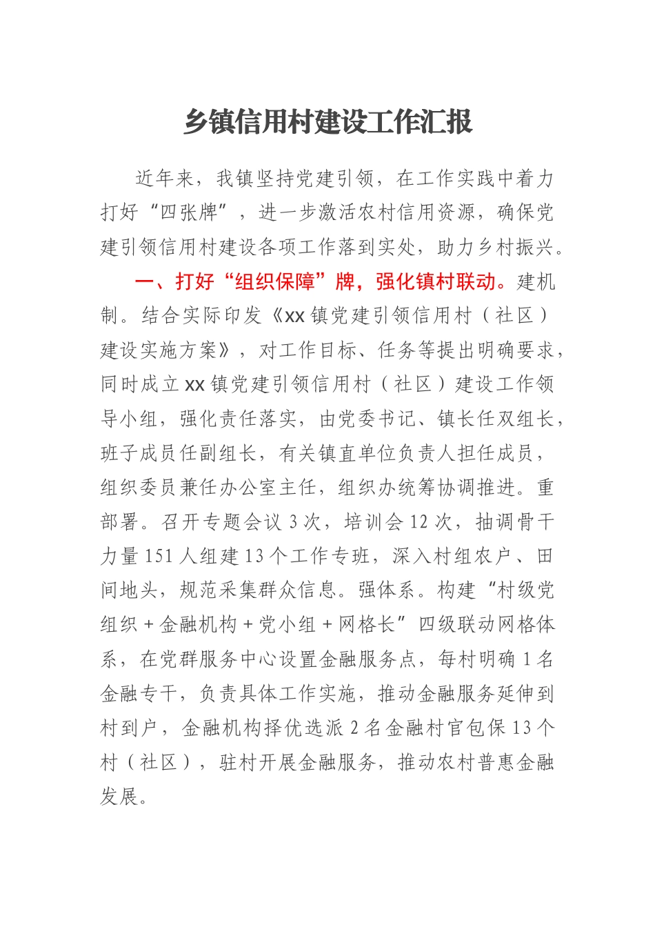 2023年乡镇信用村建设工作汇报 .docx_第1页