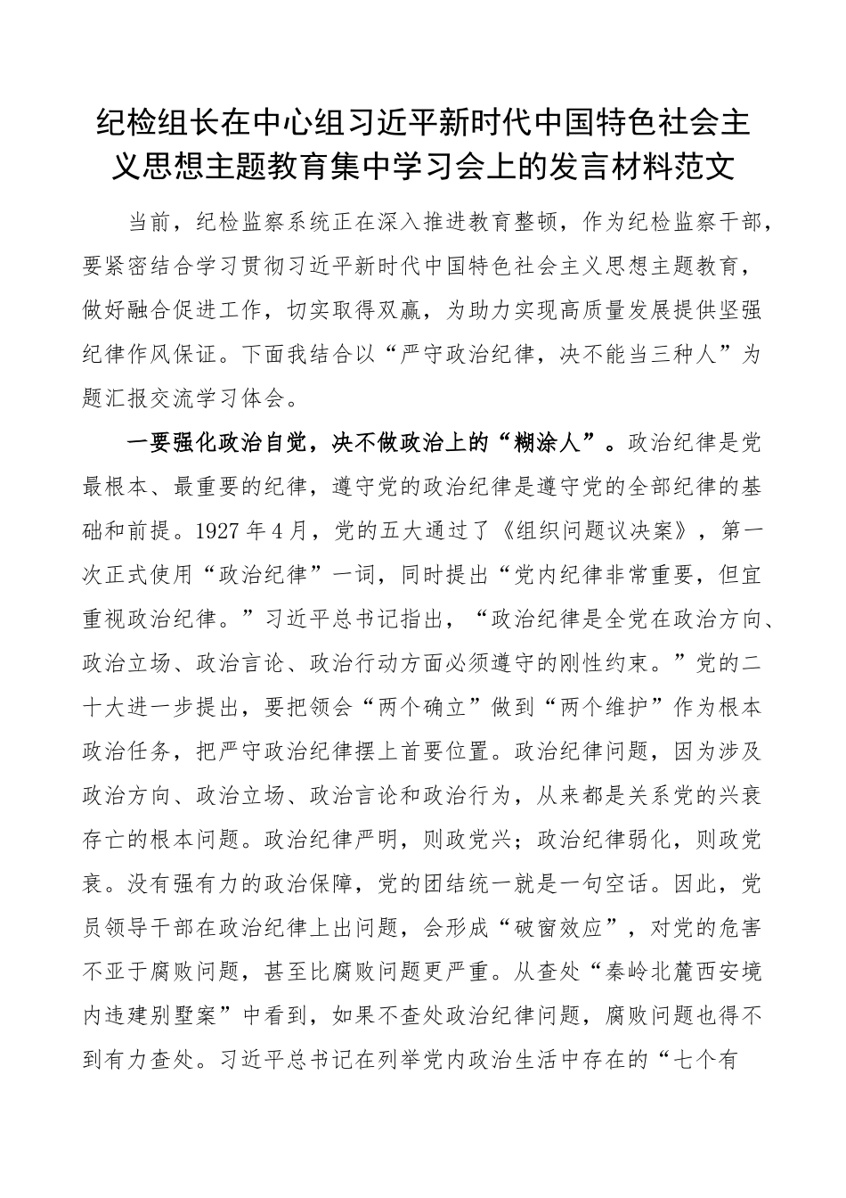 2023年纪检组长在中心组新时代特色思想主题教育集中学习会上的发言材料范文监察干部研讨心得体会 .docx_第1页