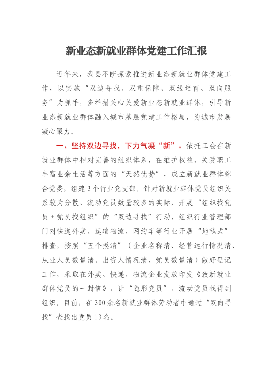 2023年新业态新就业群体党建工作汇报 .docx_第1页