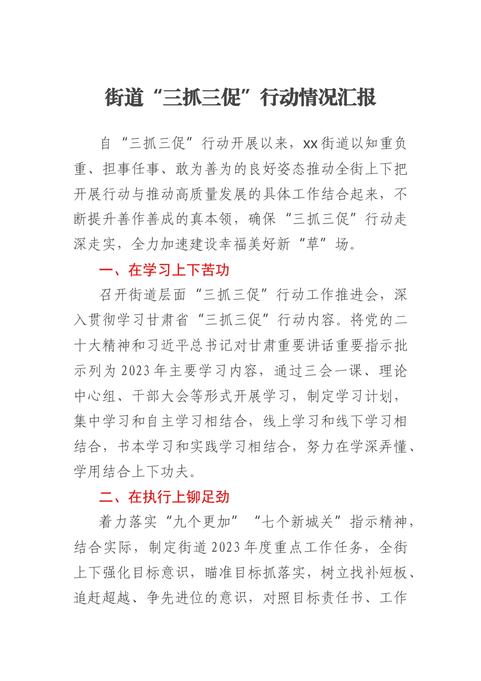 2023年街道“三抓三促”行动情况汇报 .docx_第1页