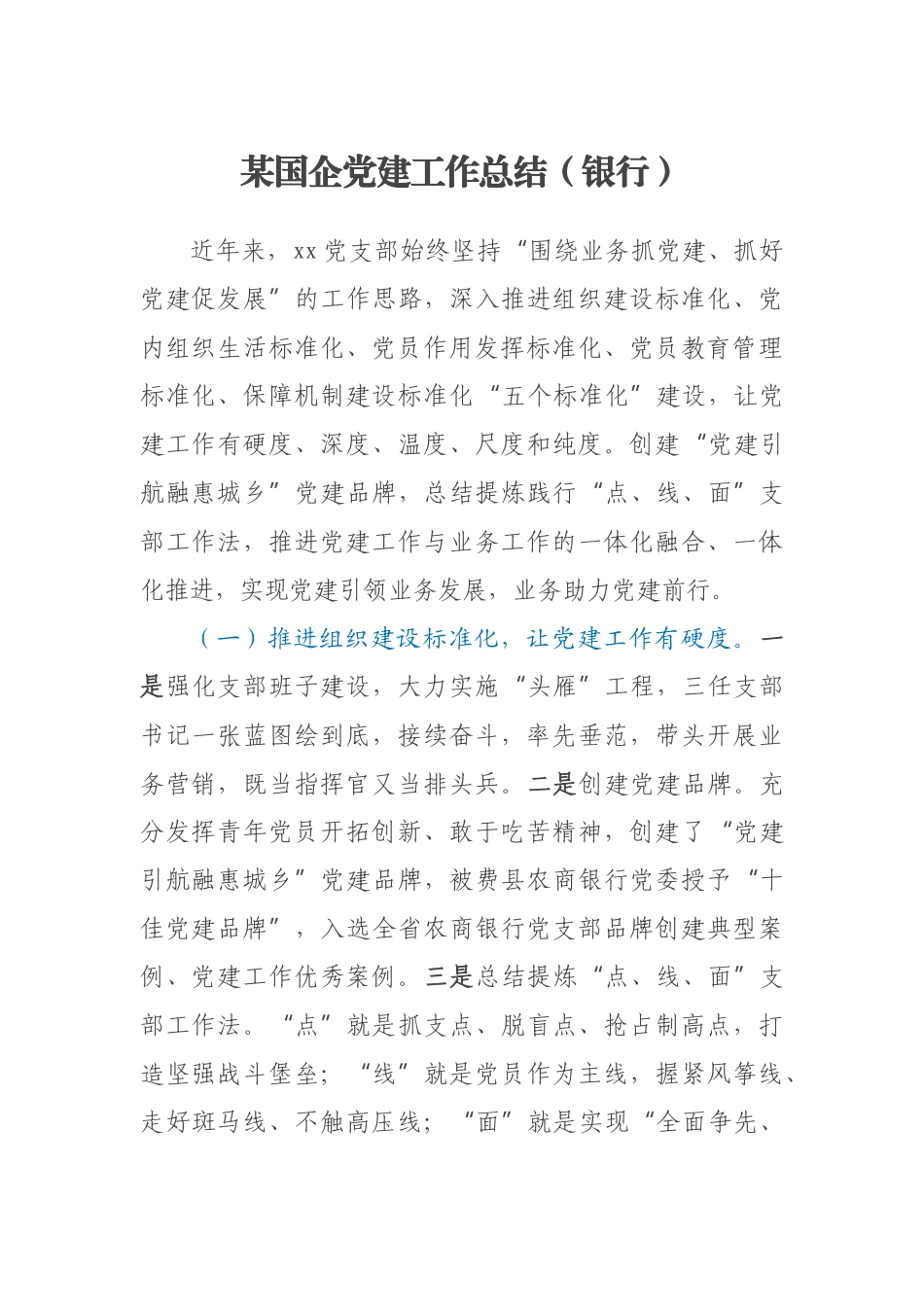 2023年某国企党建工作总结（银行） .docx_第1页