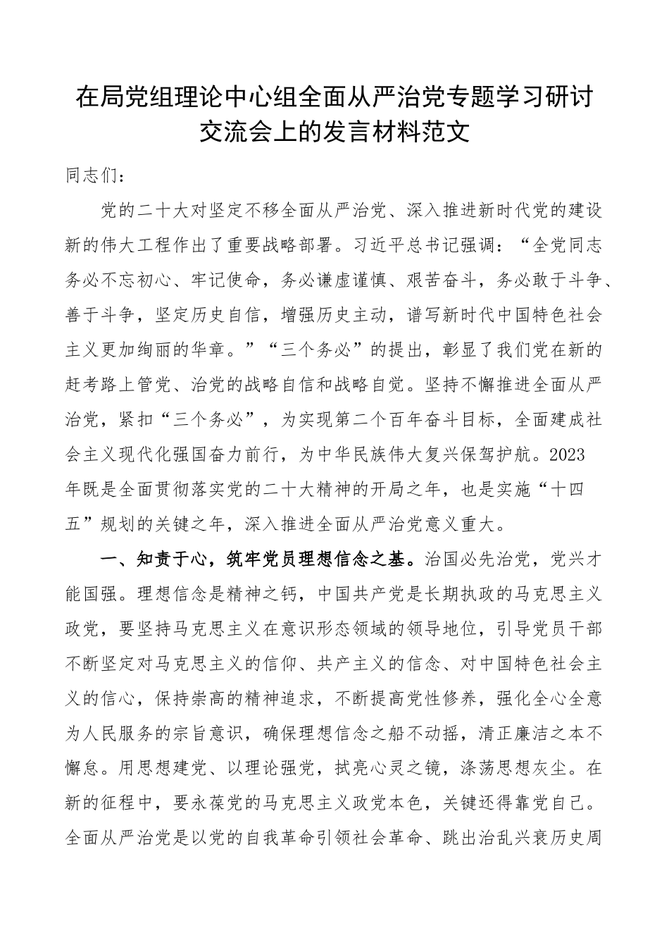 2023年局党组理论中心组全面从严治党学习研讨会发言材料心得体会 .docx_第1页