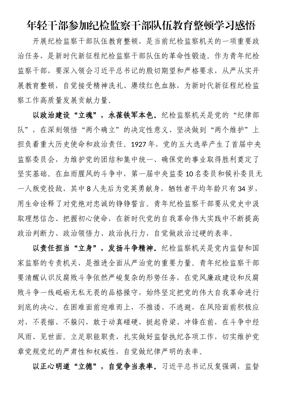 2023年年轻干部参加纪检监察干部队伍教育整顿学习感悟 .docx_第1页