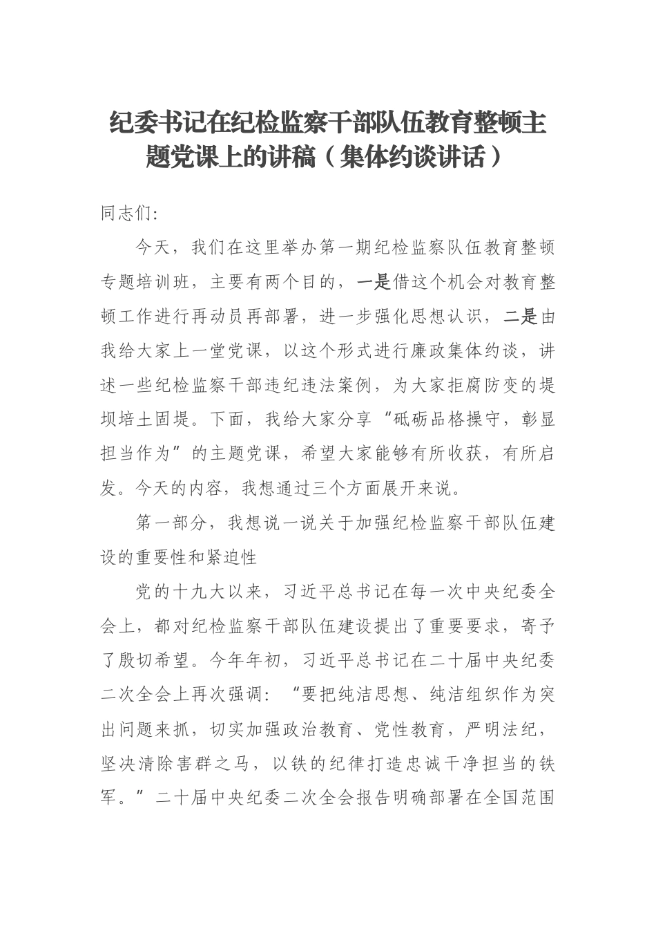 2023年纪委书记在纪检监察干部队伍教育整顿主题党课上的讲稿（集体约谈讲话） .docx_第1页