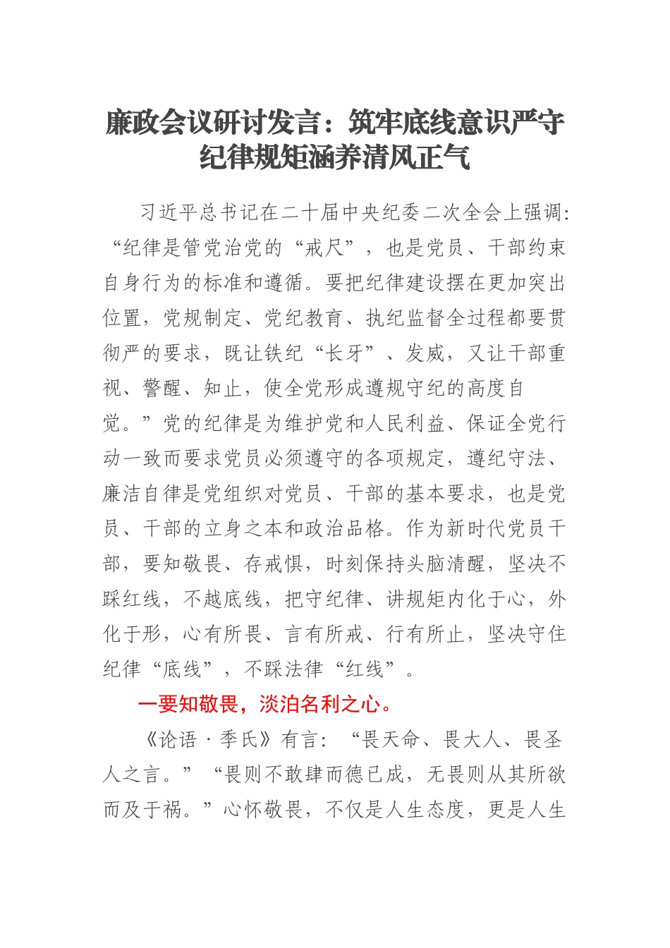 2023年廉政会议研讨发言：筑牢底线意识严守纪律规矩涵养清风正气 .docx_第1页