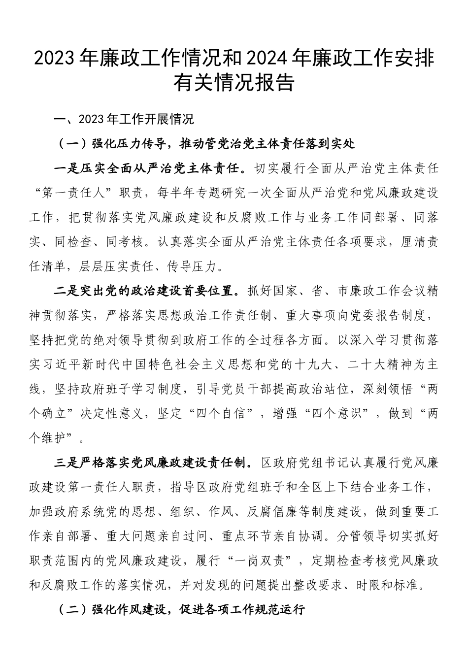 2023年廉政工作情况和下2024年廉政工作安排有关情况报告 .docx_第1页