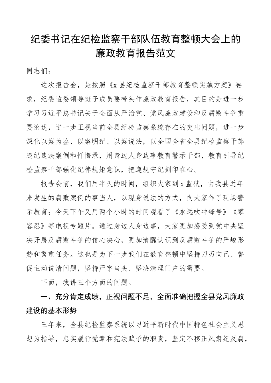 2023年纪委书记纪检监察干部队伍教育整顿大会廉政教育报告讲话 .docx_第1页
