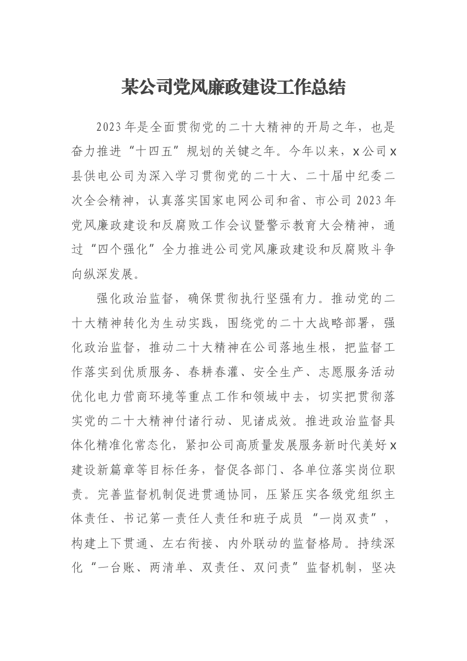 2023年某公司党风廉政建设工作总结 .docx_第1页