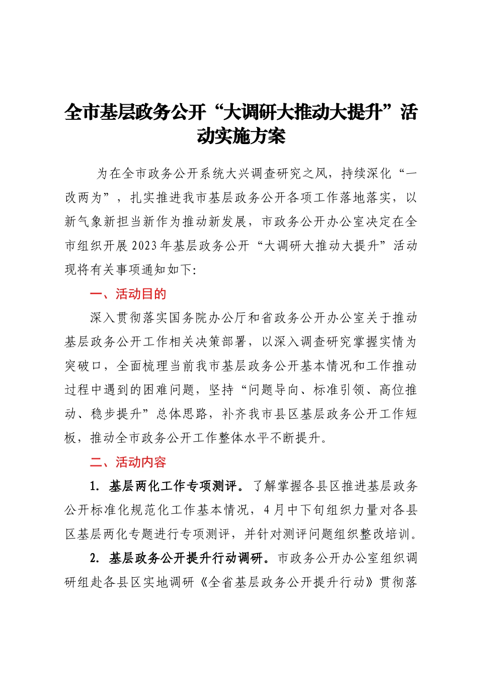 2023年全市基层政务公开“大调研大推动大提升”活动实施方案 .docx_第1页