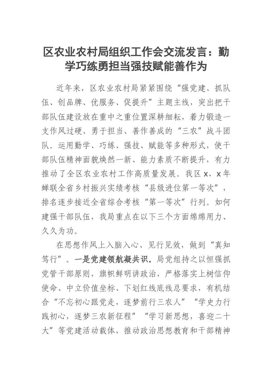 2023年区农业农村局组织工作会交流发言：勤学巧练勇担当强技赋能善作为 .docx_第1页